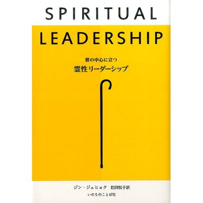 世の中心に立つ霊性リーダーシップ   /いのちのことば社/ジン・ジェヒョク